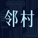 邻村 cover