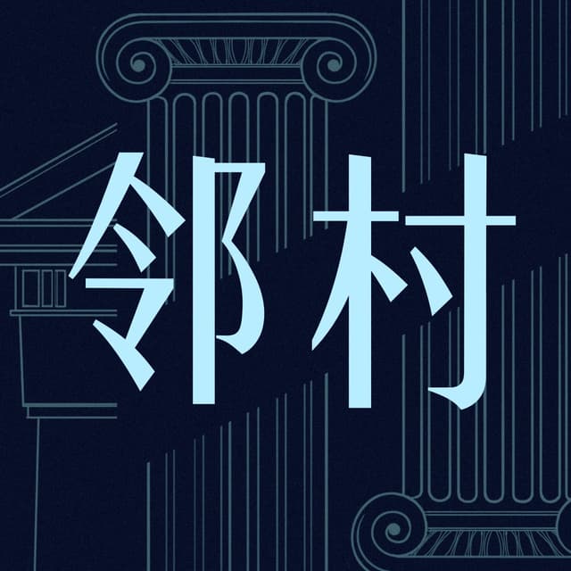 邻村 封面