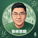铁林想聊 | 一人公司 cover