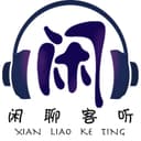 闲聊客听 cover
