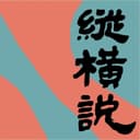 -纵横说- cover