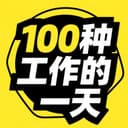 100种工作的一天 cover