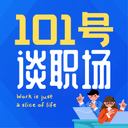 101号谈职场 cover