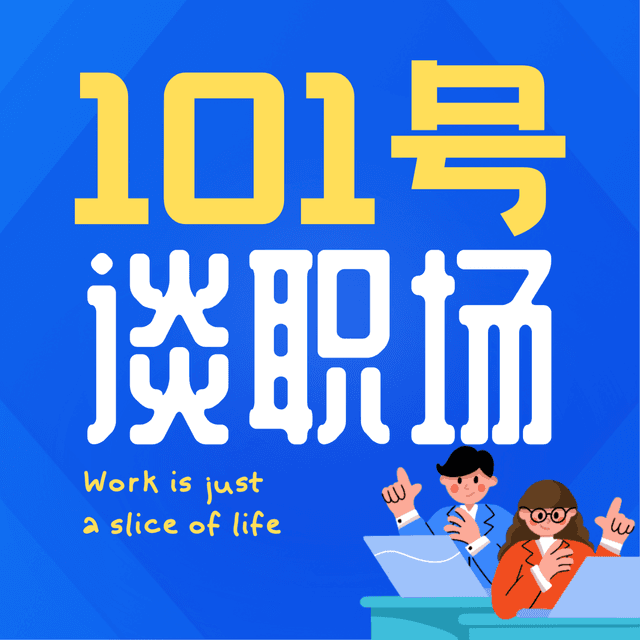 101号谈职场 cover