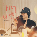 Hey U 喂 cover