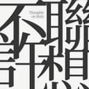 Thoughts on Hold不许联想 cover