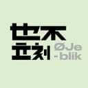Øjeblik也不立刻 cover