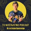 Το Νοσταλγικό Podcast cover