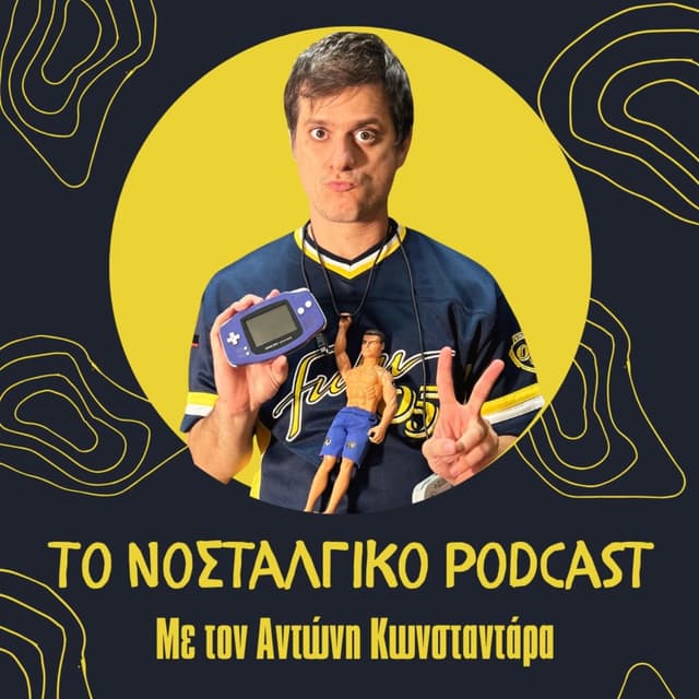 Το Νοσταλγικό Podcast 封面