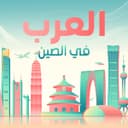 العرب في الصين cover