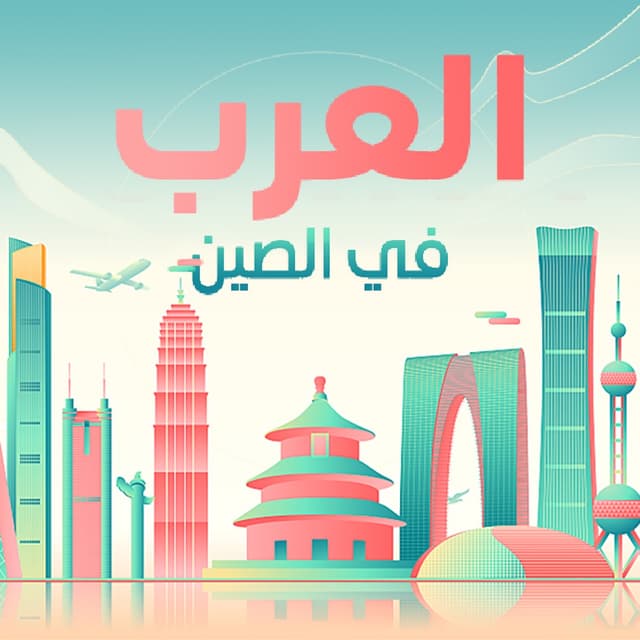 العرب في الصين 封面