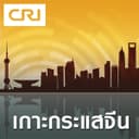 เกาะกระแสจีน cover