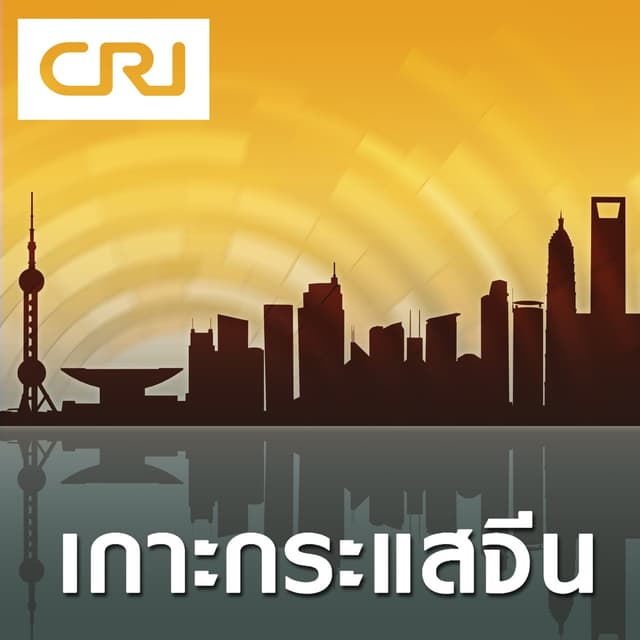 เกาะกระแสจีน cover