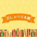 おしゃべり本棚 cover