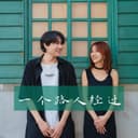一个路人经过 cover