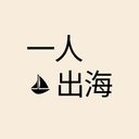 一人出海播客 cover