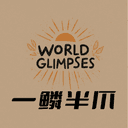 一鳞半爪|World Glimpses cover