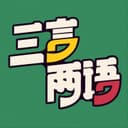 三言两语 | 脱口秀演员闲谈录 cover