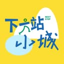 下一站小城 cover