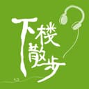 下楼散步 cover