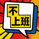 不上班ga三胡 cover