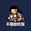 不靠脸吃饭 cover