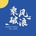 乘风破浪 cover