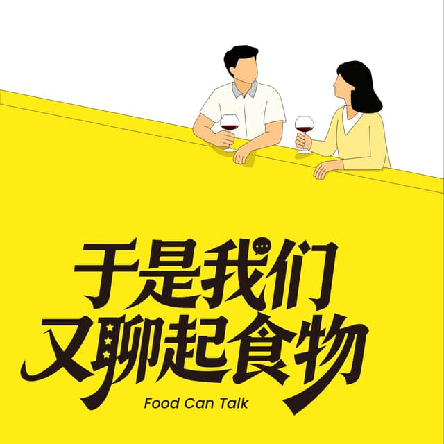 于是我们又聊起食物 cover