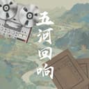 五河回响 cover
