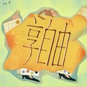 享自由 cover