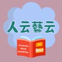 人云藝云 cover