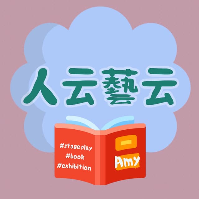 人云藝云 cover
