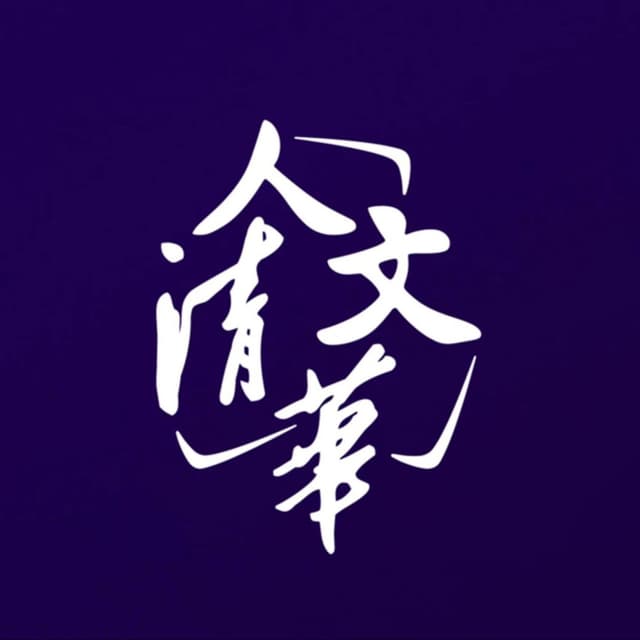 人文清华播客:对话清华学者 cover