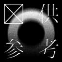 仅供参考reference cover