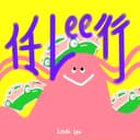 任Lee行|旅行 cover