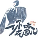 你妹花园儿JardindetaSœur cover