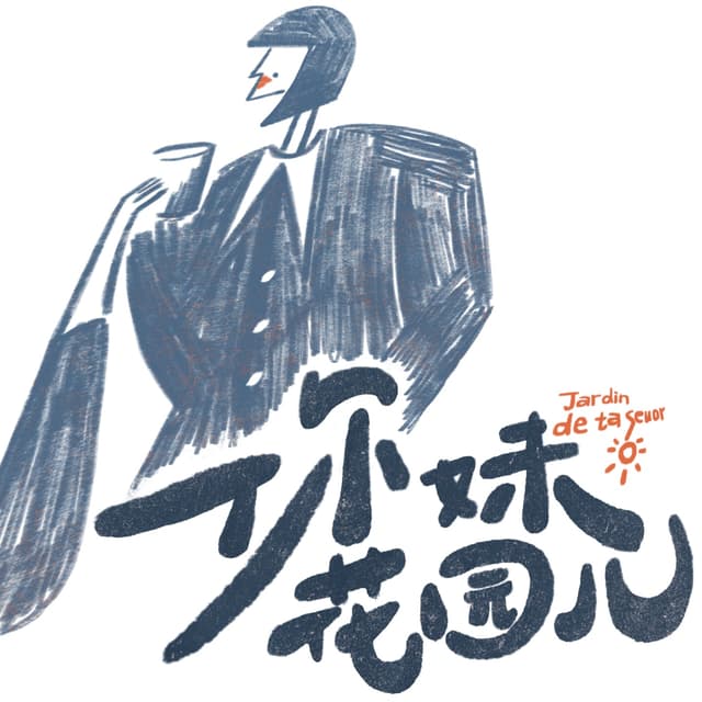 你妹花园儿JardindetaSœur cover