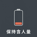 保持含人量 cover