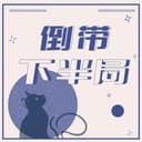倒带下半局 cover