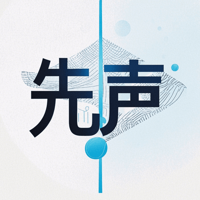 先声 cover