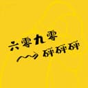六零九零砰砰砰 cover