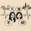 凡雅不烦 cover
