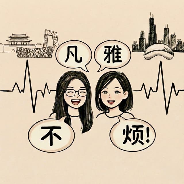 凡雅不烦 cover