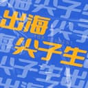 出海尖子生 cover