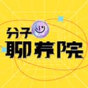 分子聊养院 cover