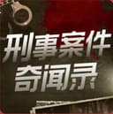 刑事案件奇闻录 cover