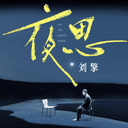 刘擎·夜思 cover