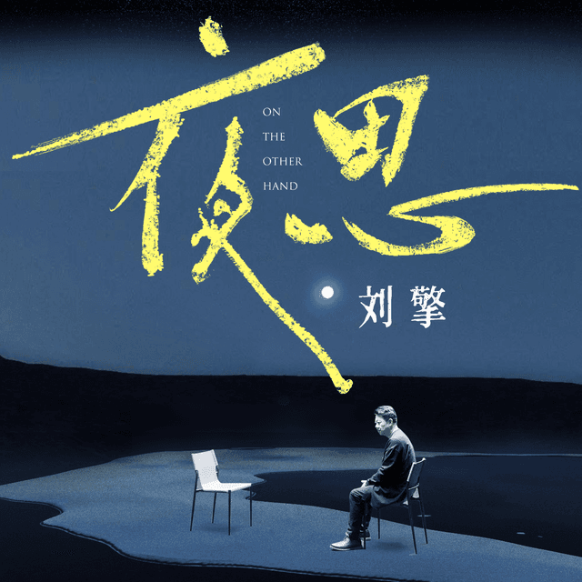 刘擎·夜思 cover