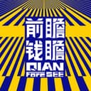 前瞻钱瞻 cover