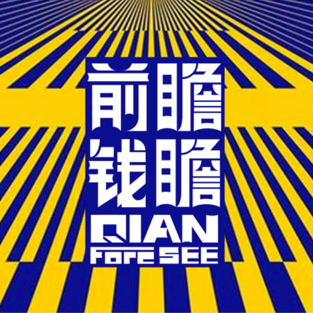 前瞻钱瞻 封面
